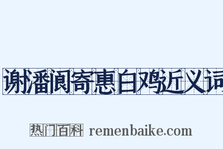 谢潘阆寄惠白鸡近义词是什么意思的图片
